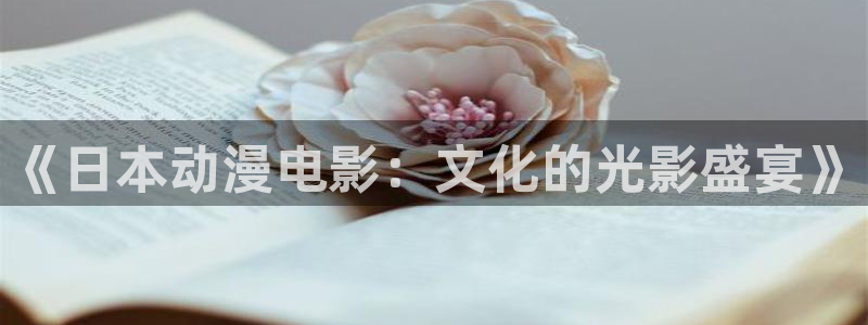 3d禁漫天堂：《日本动漫电影：文化的光影盛宴》