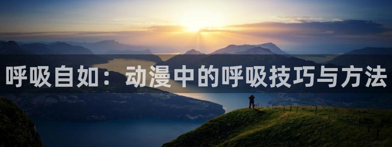漫画禁漫天堂下载：呼吸自如：动漫中的呼吸技巧与方法