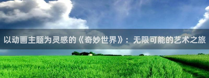 cimoc禁漫天堂：以动画主题为灵感的《奇妙世界》：无限可能的艺术之旅